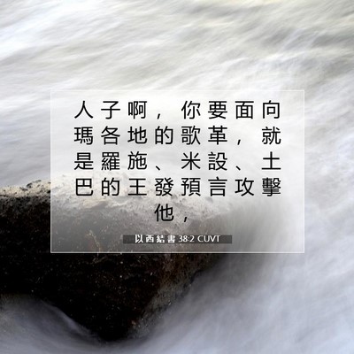 Picture 07 - 以 西 結 書 38:2 CUVT - 人 子 啊 ， 你 要 面 向 瑪 各 地 的 - Bible Verse Picture