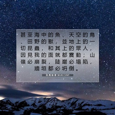 Picture 07 - 以 西 結 書 38:20 CUVT - 甚 至 海 中 的 魚 、 天 空 的 鳥 、 - Bible Verse Picture