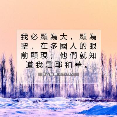 Picture 07 - 以 西 結 書 38:23 CUVT - 我 必 顯 為 大 ， 顯 為 聖 ， 在 多 - Bible Verse Picture