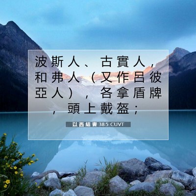 Picture 07 - 以 西 結 書 38:5 CUVT - 波 斯 人 、 古 實 人 ， 和 弗 人 （ - Bible Verse Picture