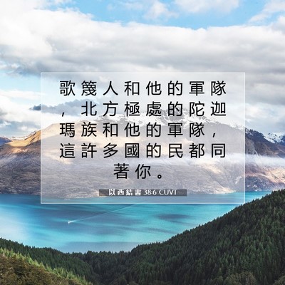 Picture 07 - 以 西 結 書 38:6 CUVT - 歌 篾 人 和 他 的 軍 隊 ， 北 方 極 - Bible Verse Picture
