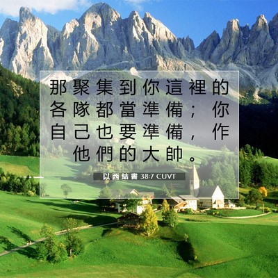 Picture 07 - 以 西 結 書 38:7 CUVT - 那 聚 集 到 你 這 裡 的 各 隊 都 當 - Bible Verse Picture