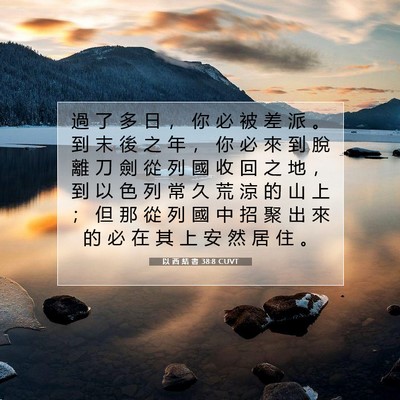 Picture 07 - 以 西 結 書 38:8 CUVT - 過 了 多 日 ， 你 必 被 差 派 。 到 - Bible Verse Picture
