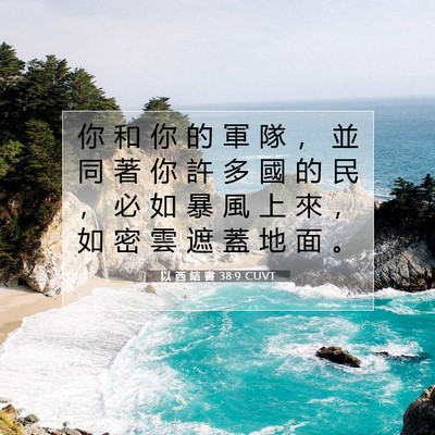 Picture 07 - 以 西 結 書 38:9 CUVT - 你 和 你 的 軍 隊 ， 並 同 著 你 許 - Bible Verse Picture