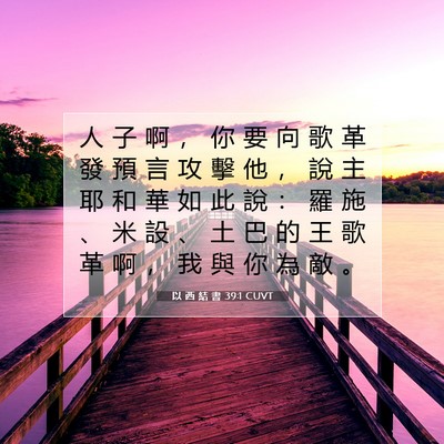 Picture 07 - 以 西 結 書 39:1 CUVT - 人 子 啊 ， 你 要 向 歌 革 發 預 言 - Bible Verse Picture
