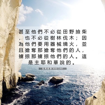 Picture 07 - 以 西 結 書 39:10 CUVT - 甚 至 他 們 不 必 從 田 野 撿 柴 ， - Bible Verse Picture