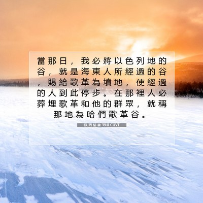 Picture 07 - 以 西 結 書 39:11 CUVT - 當 那 日 ， 我 必 將 以 色 列 地 的 - Bible Verse Picture