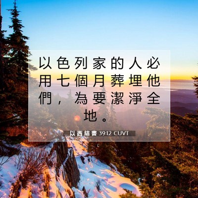 Picture 07 - 以 西 結 書 39:12 CUVT - 以 色 列 家 的 人 必 用 七 個 月 葬 - Bible Verse Picture
