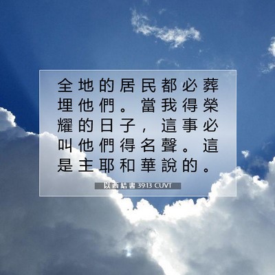 Picture 07 - 以 西 結 書 39:13 CUVT - 全 地 的 居 民 都 必 葬 埋 他 們 。 - Bible Verse Picture