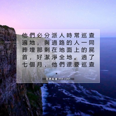 Picture 07 - 以 西 結 書 39:14 CUVT - 他 們 必 分 派 人 時 常 巡 查 遍 地 - Bible Verse Picture