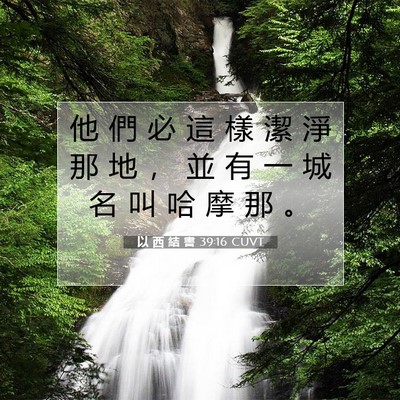 Picture 07 - 以 西 結 書 39:16 CUVT - 他 們 必 這 樣 潔 淨 那 地 ， 並 有 - Bible Verse Picture