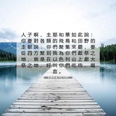 Picture 07 - 以 西 結 書 39:17 CUVT - 人 子 啊 ， 主 耶 和 華 如 此 說 ： - Bible Verse Picture