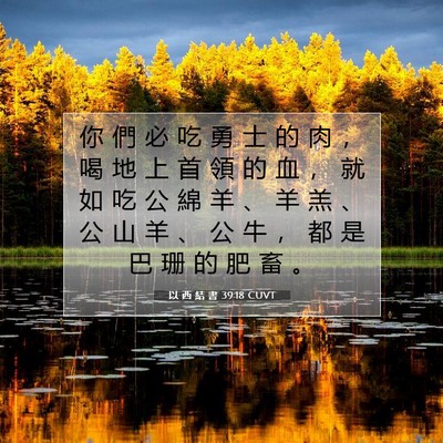 Picture 07 - 以 西 結 書 39:18 CUVT - 你 們 必 吃 勇 士 的 肉 ， 喝 地 上 - Bible Verse Picture