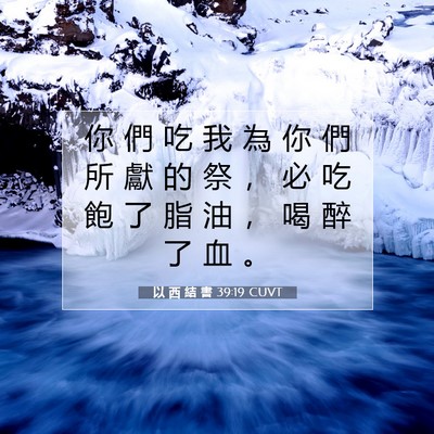 Picture 07 - 以 西 結 書 39:19 CUVT - 你 們 吃 我 為 你 們 所 獻 的 祭 ， - Bible Verse Picture