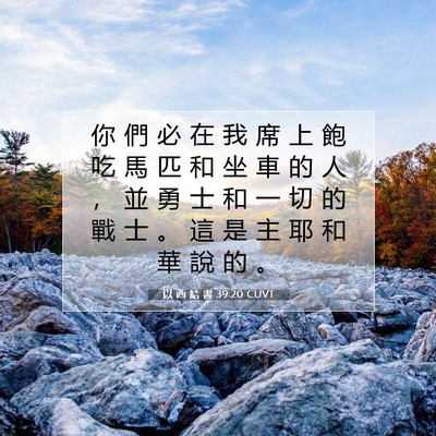 Picture 07 - 以 西 結 書 39:20 CUVT - 你 們 必 在 我 席 上 飽 吃 馬 匹 和 - Bible Verse Picture