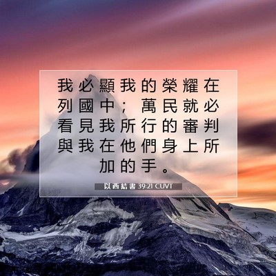 Picture 07 - 以 西 結 書 39:21 CUVT - 我 必 顯 我 的 榮 耀 在 列 國 中 ； - Bible Verse Picture