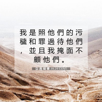 Picture 07 - 以 西 結 書 39:24 CUVT - 我 是 照 他 們 的 污 穢 和 罪 過 待 - Bible Verse Picture