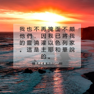 Picture 07 - 以 西 結 書 39:29 CUVT - 我 也 不 再 掩 面 不 顧 他 們 ， 因 - Bible Verse Picture