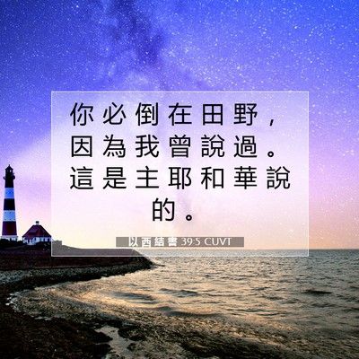 Picture 07 - 以 西 結 書 39:5 CUVT - 你 必 倒 在 田 野 ， 因 為 我 曾 說 - Bible Verse Picture