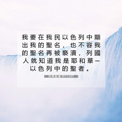 Picture 07 - 以 西 結 書 39:7 CUVT - 我 要 在 我 民 以 色 列 中 顯 出 我 - Bible Verse Picture