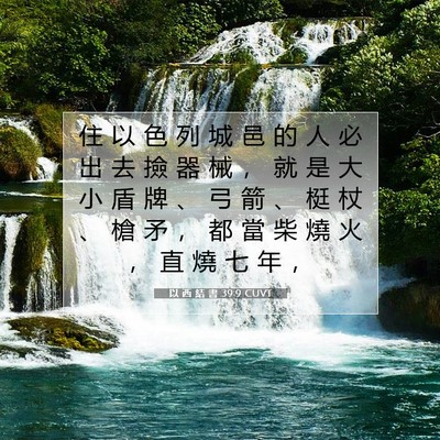 Picture 07 - 以 西 結 書 39:9 CUVT - 住 以 色 列 城 邑 的 人 必 出 去 撿 - Bible Verse Picture