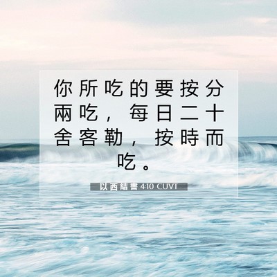 Picture 07 - 以 西 結 書 4:10 CUVT - 你 所 吃 的 要 按 分 兩 吃 ， 每 日 - Bible Verse Picture