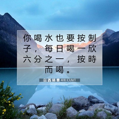 Picture 07 - 以 西 結 書 4:11 CUVT - 你 喝 水 也 要 按 制 子 ， 每 日 喝 - Bible Verse Picture