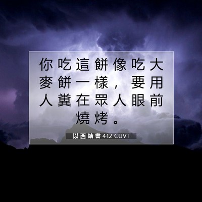 Picture 07 - 以 西 結 書 4:12 CUVT - 你 吃 這 餅 像 吃 大 麥 餅 一 樣 ， - Bible Verse Picture