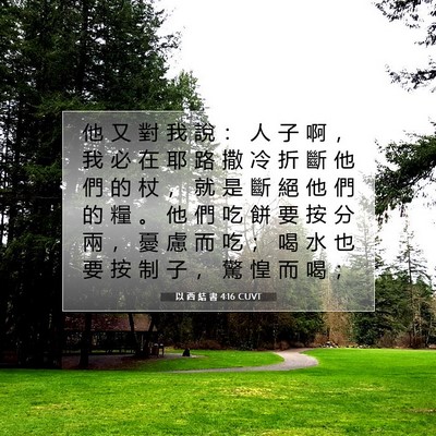 Picture 07 - 以 西 結 書 4:16 CUVT - 他 又 對 我 說 ： 人 子 啊 ， 我 必 - Bible Verse Picture