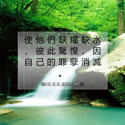 Picture 07 - 以 西 結 書 4:17 CUVT - 使 他 們 缺 糧 缺 水 ， 彼 此 驚 惶 - Bible Verse Picture