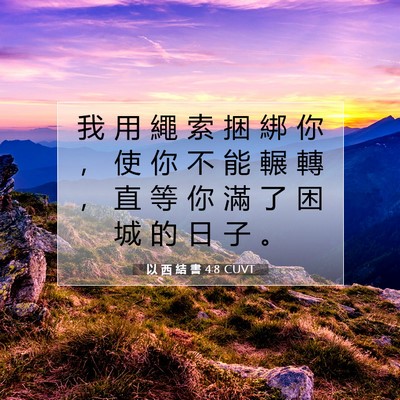 Picture 07 - 以 西 結 書 4:8 CUVT - 我 用 繩 索 捆 綁 你 ， 使 你 不 能 - Bible Verse Picture