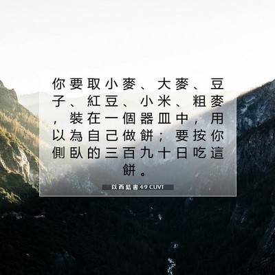 Picture 07 - 以 西 結 書 4:9 CUVT - 你 要 取 小 麥 、 大 麥 、 豆 子 、 - Bible Verse Picture