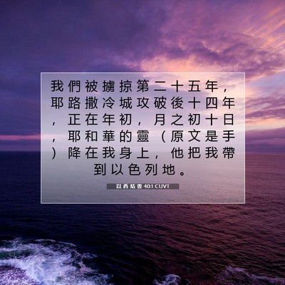 Picture 07 - 以 西 結 書 40:1 CUVT - 我 們 被 擄 掠 第 二 十 五 年 ， 耶 - Bible Verse Picture