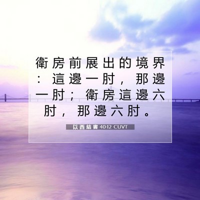 Picture 07 - 以 西 結 書 40:12 CUVT - 衛 房 前 展 出 的 境 界 ： 這 邊 一 - Bible Verse Picture