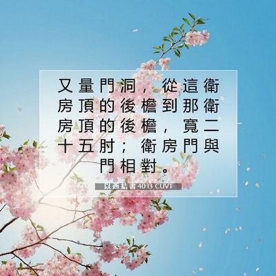 Picture 07 - 以 西 結 書 40:13 CUVT - 又 量 門 洞 ， 從 這 衛 房 頂 的 後 - Bible Verse Picture