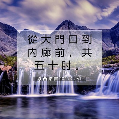 Picture 07 - 以 西 結 書 40:15 CUVT - 從 大 門 口 到 內 廊 前 ， 共 五 十 - Bible Verse Picture