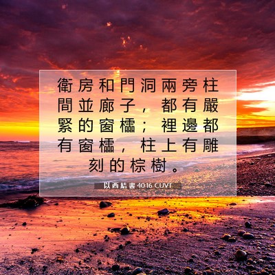 Picture 07 - 以 西 結 書 40:16 CUVT - 衛 房 和 門 洞 兩 旁 柱 間 並 廊 子 - Bible Verse Picture