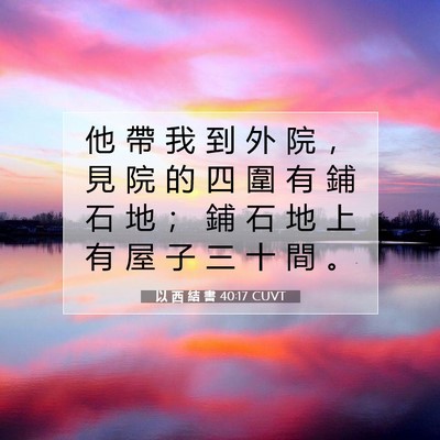 Picture 07 - 以 西 結 書 40:17 CUVT - 他 帶 我 到 外 院 ， 見 院 的 四 圍 - Bible Verse Picture