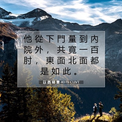 Picture 07 - 以 西 結 書 40:19 CUVT - 他 從 下 門 量 到 內 院 外 ， 共 寬 - Bible Verse Picture