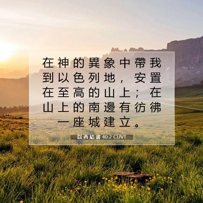 Picture 07 - 以 西 結 書 40:2 CUVT - 在 神 的 異 象 中 帶 我 到 以 色 列 - Bible Verse Picture