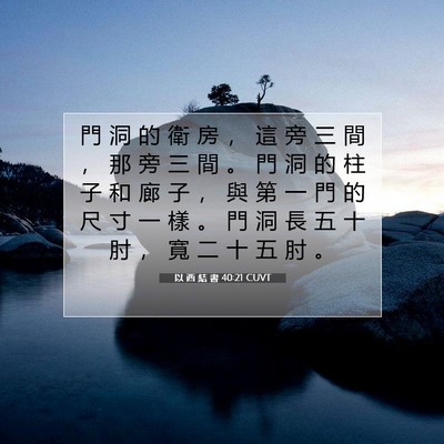 Picture 07 - 以 西 結 書 40:21 CUVT - 門 洞 的 衛 房 ， 這 旁 三 間 ， 那 - Bible Verse Picture