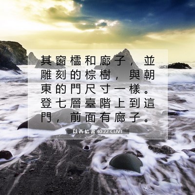 Picture 07 - 以 西 結 書 40:22 CUVT - 其 窗 櫺 和 廊 子 ， 並 雕 刻 的 棕 - Bible Verse Picture