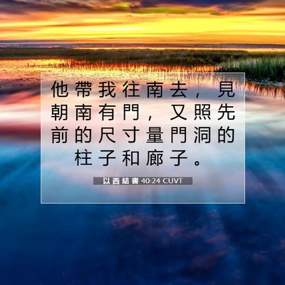 Picture 07 - 以 西 結 書 40:24 CUVT - 他 帶 我 往 南 去 ， 見 朝 南 有 門 - Bible Verse Picture
