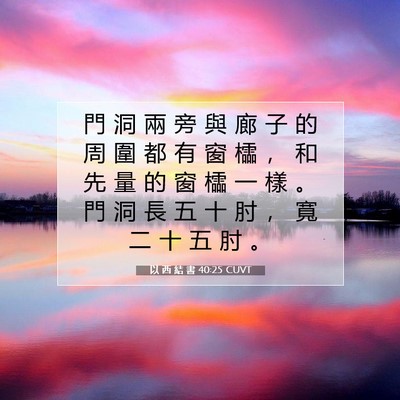 Picture 07 - 以 西 結 書 40:25 CUVT - 門 洞 兩 旁 與 廊 子 的 周 圍 都 有 - Bible Verse Picture