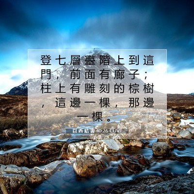 Picture 07 - 以 西 結 書 40:26 CUVT - 登 七 層 臺 階 上 到 這 門 ， 前 面 - Bible Verse Picture