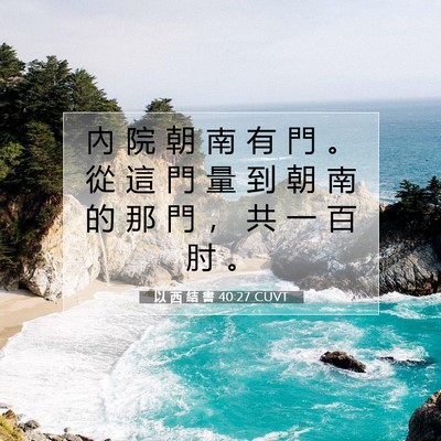 Picture 07 - 以 西 結 書 40:27 CUVT - 內 院 朝 南 有 門 。 從 這 門 量 到 - Bible Verse Picture