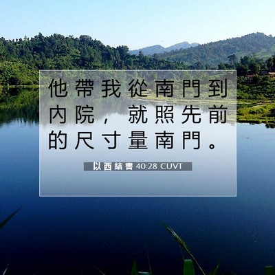 Picture 07 - 以 西 結 書 40:28 CUVT - 他 帶 我 從 南 門 到 內 院 ， 就 照 - Bible Verse Picture