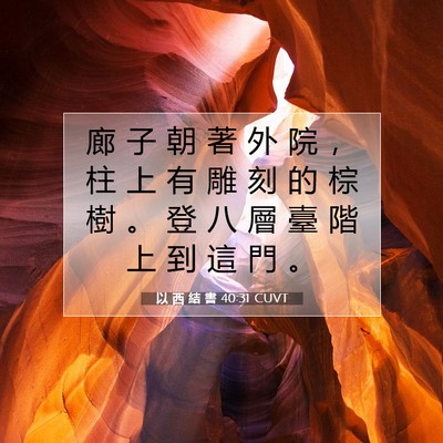Picture 07 - 以 西 結 書 40:31 CUVT - 廊 子 朝 著 外 院 ， 柱 上 有 雕 刻 - Bible Verse Picture
