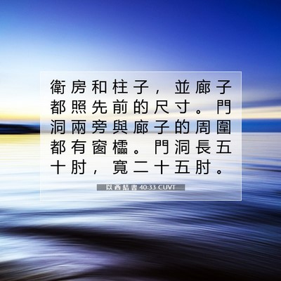 Picture 07 - 以 西 結 書 40:33 CUVT - 衛 房 和 柱 子 ， 並 廊 子 都 照 先 - Bible Verse Picture