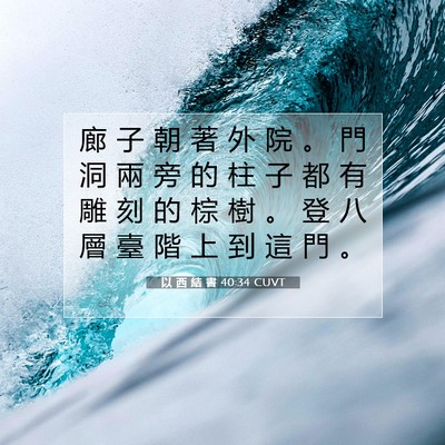 Picture 07 - 以 西 結 書 40:34 CUVT - 廊 子 朝 著 外 院 。 門 洞 兩 旁 的 - Bible Verse Picture